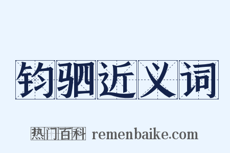 钧驷近义词是什么意思的图片